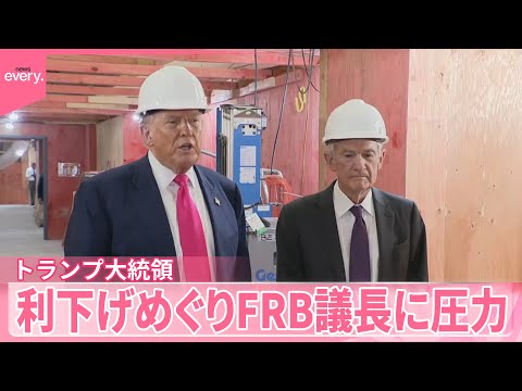 【トランプ大統領】利下げめぐりFRB議長に圧力　カメラの前で“言い合い”も