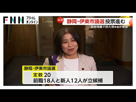 学歴詐称問題・田久保市長の議会解散に伴う伊東市議会選挙きょう投開票　争点は「市長継続の是非」