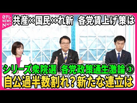 【深層NEWS】シリーズ衆院選…各党政策通生激論③自公過半数割れ？与党新たな連立は？野党の距離感に変化？▽原発は再稼働か？廃止か？▽国民生活「減税」で良くなる？消費税の是非…各党の賃上げ方法は？