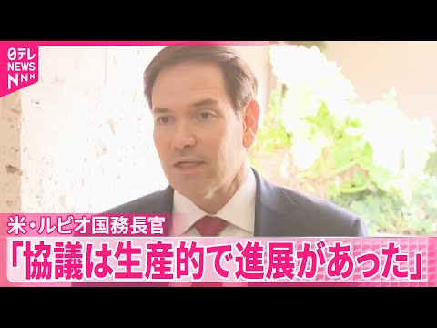 【アメリカ国務長官】和平案めぐりウクライナと高官協議
