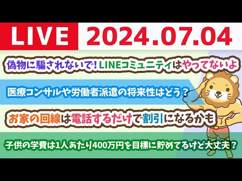 【家計改善ライブ】今日は一粒万倍日！小金持ち山に向けて、家計もゆっくり育てていくで〜！&amp;新紙幣が流通したけど、キャッシュレスを目指そう【7月4日8時30分まで】