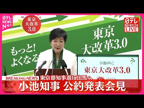 【公約発表会見】小池知事 東京都知事選に出馬へ