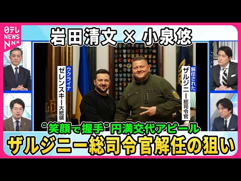 【深層NEWS】岩田清文×小泉悠 ゼレンスキー大統領がザルジニー総司令官の解任を発表。両氏が“笑顔で握手”円満交代アピールの狙いは。ウクライナ侵攻2年で軍指導部刷新表明。前線兵士の士気に影響は。