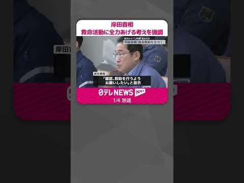 【能登半島地震】岸田首相｢救命救助を全力で｣ 被災から“72時間”迫る #shorts