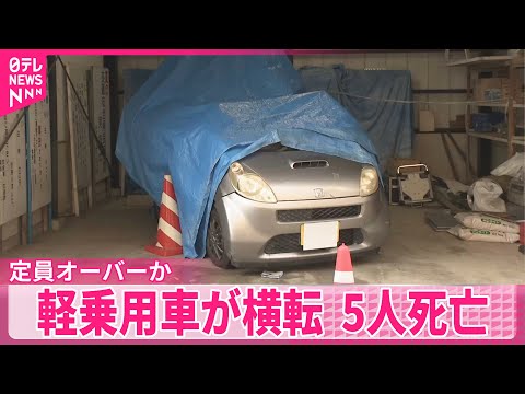 【事故】男女6人が乗った軽乗用車横転 定員オーバーか 三重・名張市