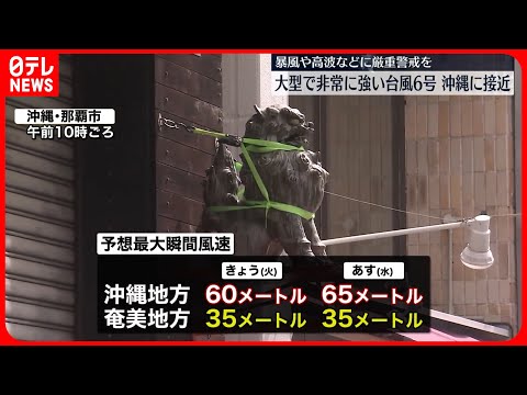 【台風6号】沖縄に接近　暴風や高波、高潮に厳重な警戒を