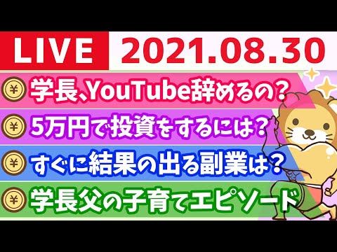 【質疑応答】学長モーニング雑談ライブ【8月30日】