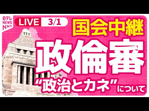 【見逃し国会ライブ】『衆議院・政治倫理審査会』安倍派の元事務総長 西村氏、松野氏が出席 ──政治ニュースライブ［2024年3月1日 午前］（日テレNEWS LIVE）