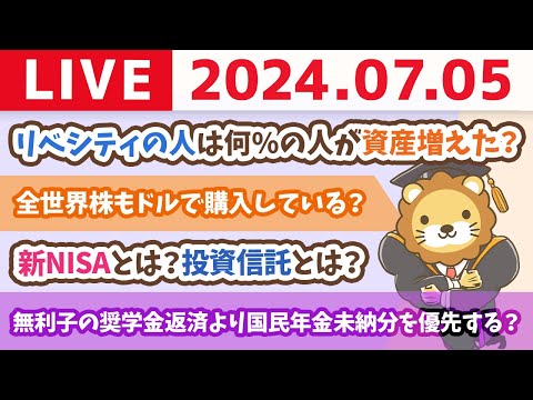 【家計改善ライブ】今日も今日とて、みんなの資産を増やせるよう、お金の質問に答えていくよぉん&amp;リベシティの人は何％の人が資産増えた？いくら増えた？アンケート結果を公表【7月5日8時30分まで】