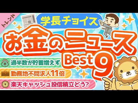 第80回 【知らないと損】学長が選ぶ「お得」「トレンド」お金のニュースBest9【トレンド】