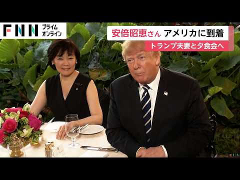 安倍昭恵さんがアメリカに到着…笑顔で手を振り車へ　フロリダ州のトランプ氏宅で私的な夕食会に参加