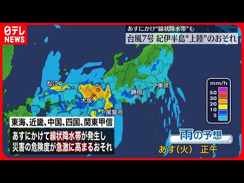 【台風7号】ゆっくり北上…紀伊半島に上陸のおそれ　あすにかけ“線状降水帯”も