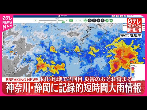 【速報】神奈川と静岡に「記録的短時間大雨情報」 厳重な警戒を