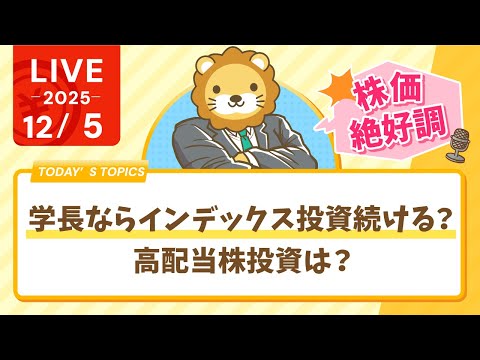 【株価絶好調】学長ならインデックス投資続ける？高配当株投資は？1ヶ月の経済ニュースを振り返りながら【12月5日8時30分まで】