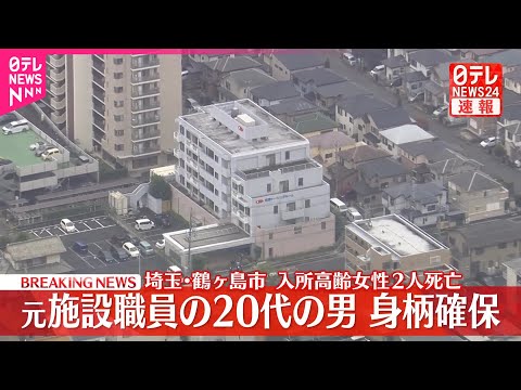 【速報】埼玉・老人介護施設入所者の高齢女性2人死亡 元施設職員の男（20代）身柄を確保