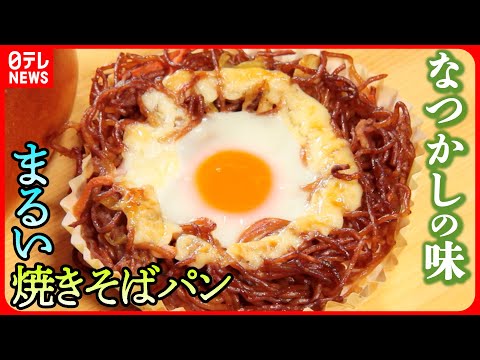 【なぜ？】“はさまない”焼きそばパン 昭和から愛される町のパン屋さんの名物『every.特集』