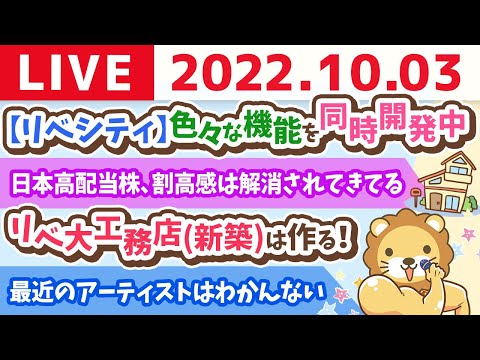 学長お金の雑談ライブ　リベ大工務店(新築)は作る！でも、ゆっくりスタート&amp;秋と言えばオフ会！笑【10月3日 8時半頃まで】