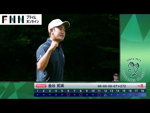 モンスターコースを制した金谷拓実が大会初Vでツアー5勝目【フジサンケイクラシック・最終日】