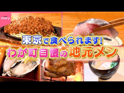 【ご当地】スパカツ＆みそダレ鶏焼き肉＆お雑煮！東京で食べられる地元メシ 『every.特集』