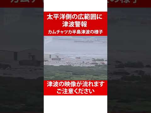 【カムチャツカ半島】津波で建物が流される様子も...太平洋の広範囲で津波警報 　#地震
