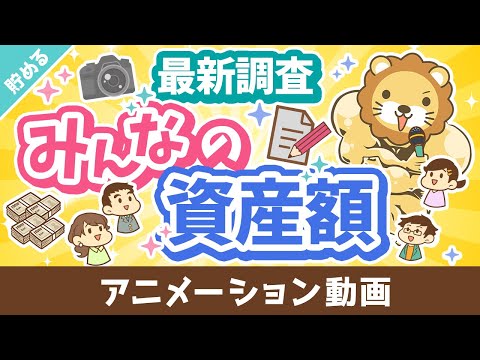 【貯金額の平均はいくら？】日本国民の「2022年のお金事情」を振り返る！【貯める編】：（アニメ動画）第389回