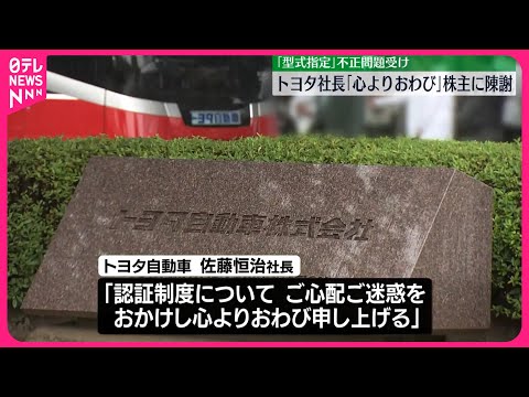 【「型式指定」不正問題】トヨタ社長「心よりおわび」株主に陳謝