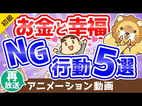 【再放送】【精神科医に学べ】「3つの幸せ」と「幸福になりにくいお金の付き合い方」5選【お金の勉強】：（アニメ動画）第145回