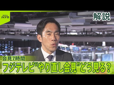 【解説】専門家はどう見た？ フジテレビ“やり直し会見”