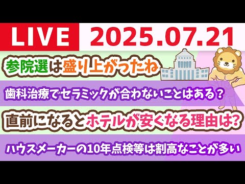 【質問歓迎】選挙がどんな結果でも、残念ながら、みんなの生活はすぐに変わらない。でも、自助努力して、お金の勉強をすれば、今日から生活は良くなるじゃよ&amp;お金のヒヤッと体験【7月21日8時30分まで】