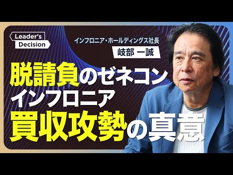 【三井住友建設TOBの内幕】他社が“見送る”中でなぜ？/贈賄不祥事「日本風力開発」の買収理由/「脱請負」を進める原点/M&amp;A戦略の今後
