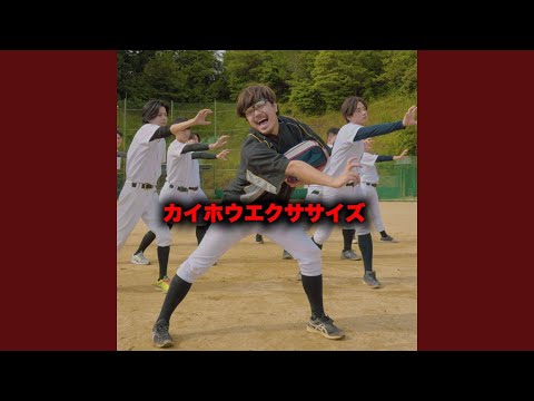 カイホウエクササイズ