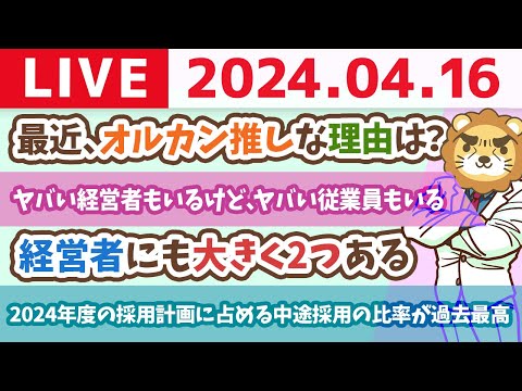 続【家計改善ライブ】お金のニュース：2024年度の採用計画に占める中途採用の比率が過去最高【4月16日 8時30分まで】