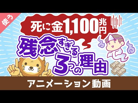 【お金を牢屋へ】日本人の預金1,100兆円が残念すぎる3つの理由【良いお金の使い方】：（アニメ動画）第446回