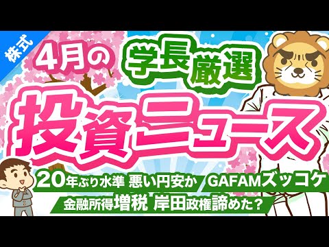 第219回 【リーマンショック以来の下落】株式投資に役立つ2022年4月の投資トピック総まとめ【インデックス・高配当】【株式投資編】