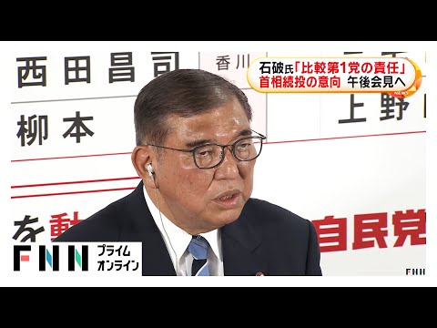 石破首相続投の意向示す「比較第1党の責任」を挙げ　臨時役員会を開き午後会見へ【参院選2025】