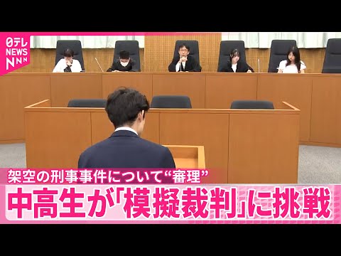 【夏休み中の中高生たち】刑事事件の「模擬裁判」に挑戦 裁判官・検察官・弁護人など体験