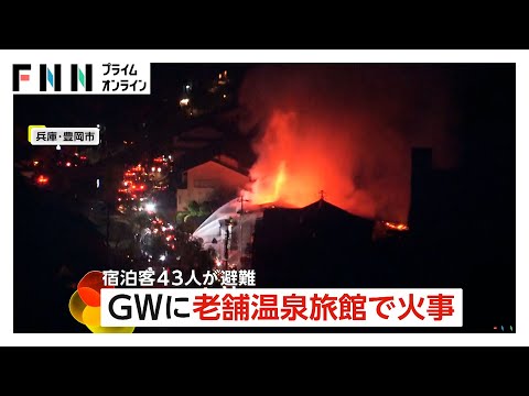 城崎温泉の旅館「千年の湯権左衛門」で火事・4棟にも延焼　“着の身着のまま逃げた”宿泊客43人が避難　兵庫・豊岡市