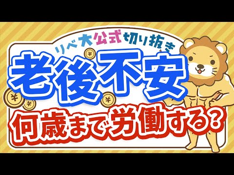 【お金のニュース】増えてます「老後が不安で 70歳を超えても働くつもり」【リベ大公式切り抜き】