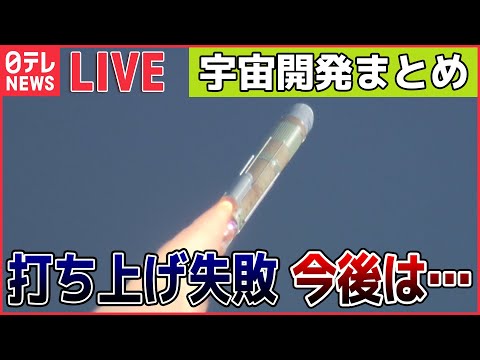 【宇宙開発ライブ】H3ロケット&quot;再チャレンジ&quot;も打ち上げ失敗、2段エンジンの着火確認されず指令破壊信号 / JAXA担当者「今度こそ…」宇宙へ 　など――（日テレNEWS LIVE）