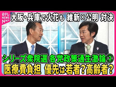 【深層NEWS】シリーズ衆院選…各党政策通生激論②大阪・兵庫で火花…維新×公明政調会長直接対決▽物価高対策・医療費負担で議論白熱▽自公過半数は？維新が加わる可能性は？▽「核共有」導入反対？議論開始？