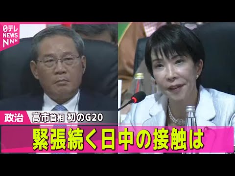 【政治ニュース】高市首相、初のG20　緊張続く日中の接触は？ / 小泉防衛相、日本最西端の陸自駐屯地を視察　沖縄・与那国島 ── 政治ニュースまとめ （日テレNEWS LIVE）