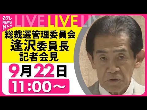 【会見リプレイ】自民党・総裁選管理委員会　逢沢委員長　記者会見 ── 政治ニュースライブ［2025年9月22日午前］（日テレNEWS LIVE）
