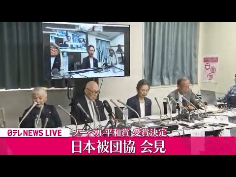 【アーカイブ】ノーベル平和賞「日本被団協」が記者会見 #ノーベル平和賞 #ニュース #日テレ