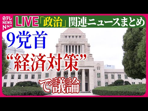 【ライブ】『政治に関するニュース』衆院選　9党首が“経済対策”で議論　15日公示、27日投開票　など──（日テレNEWS LIVE）