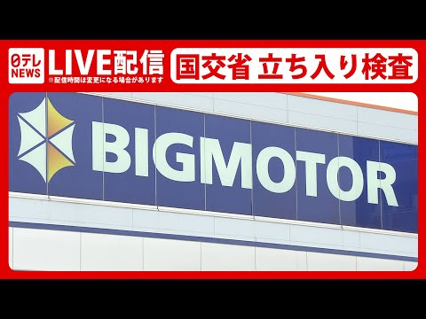 【ライブ】国交省 ビックモーター 全国34の店舗に一斉に立ち入り検査（日テレNEWS LIVE）