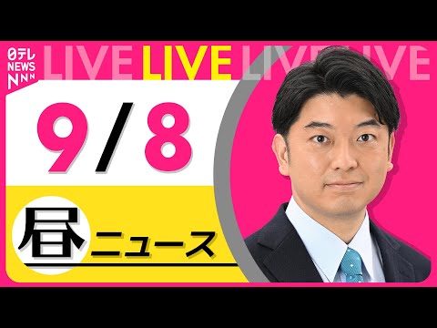 【昼ニュースライブ】最新ニュースと生活情報（9月8日） ──THE LATEST NEWS SUMMARY（日テレNEWS LIVE）