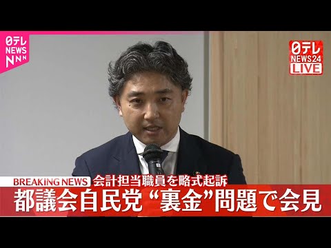 【会見】都議会自民党 会計担当職員の略式起訴受け