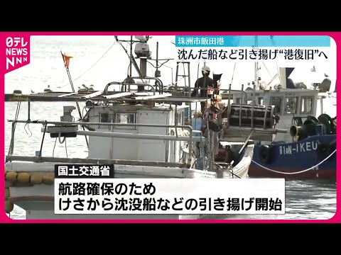 【珠洲市の港“復旧”へ】津波で海底に沈んだ船…引き揚げ作業始まる