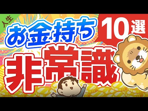 第123回 【なぜそうなる】お金持ちの「非常識な行動」7選と、「お金を呼ぶ非常識」3選について解説【人生論】