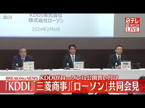 【ライブ】KDDI、ローソンにTOB実施を発表　三菱商事と共同経営へ　3社が共同で会見　(日テレNEWS LIVE)